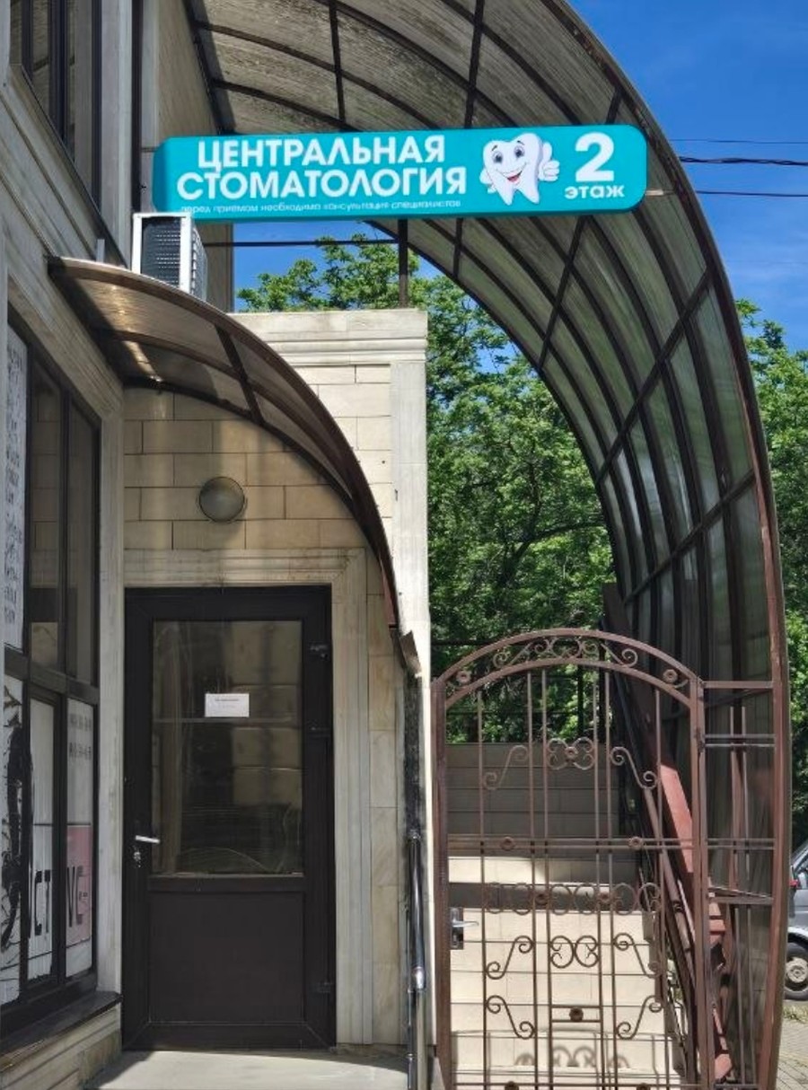 Вход в Центральную стоматологию с вывеской