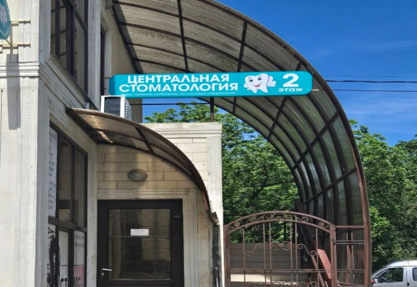 Вход в Центральную стоматологию с вывеской