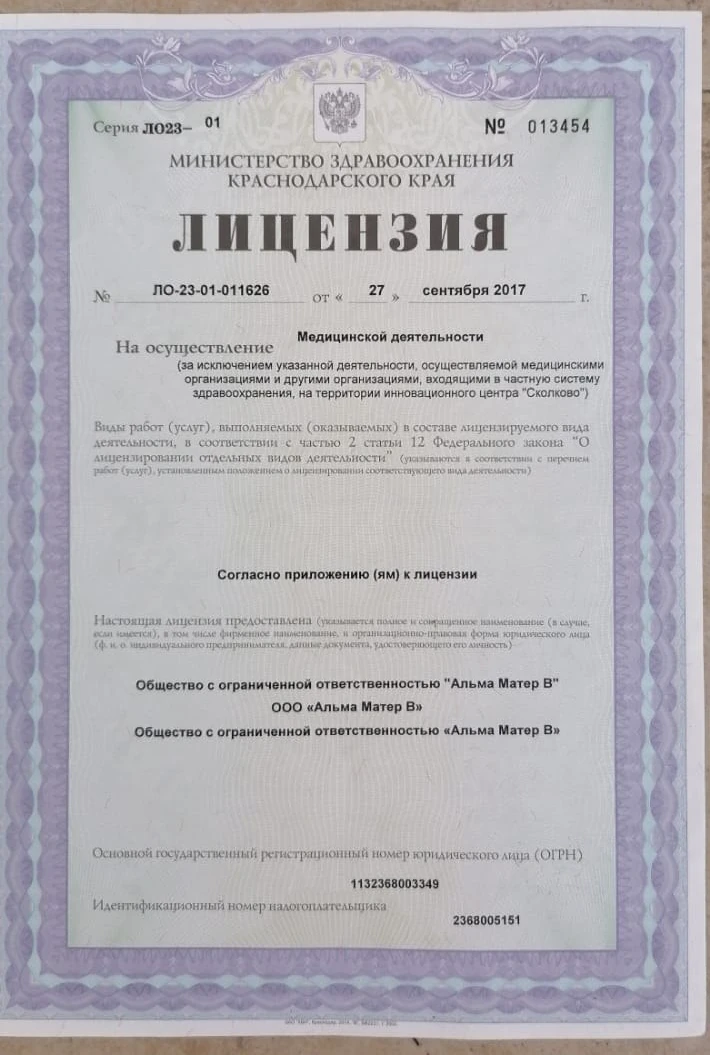 Лицензия на медицинскую деятельность № ЛО-23-01-011626